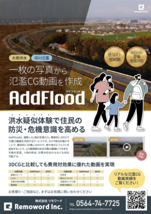 AddFloodリーフレット